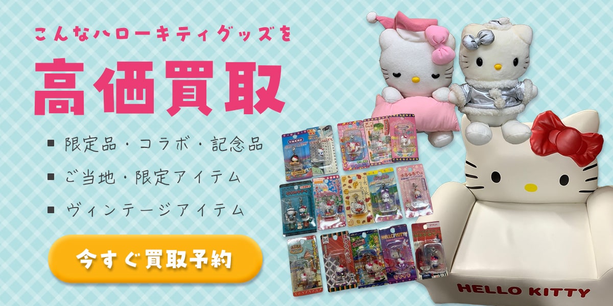 こんなハローキティグッズを高価買取します