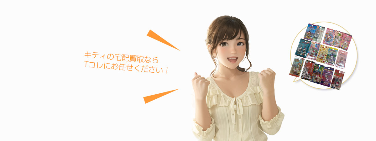 Tコレ ハローキティにお任せください