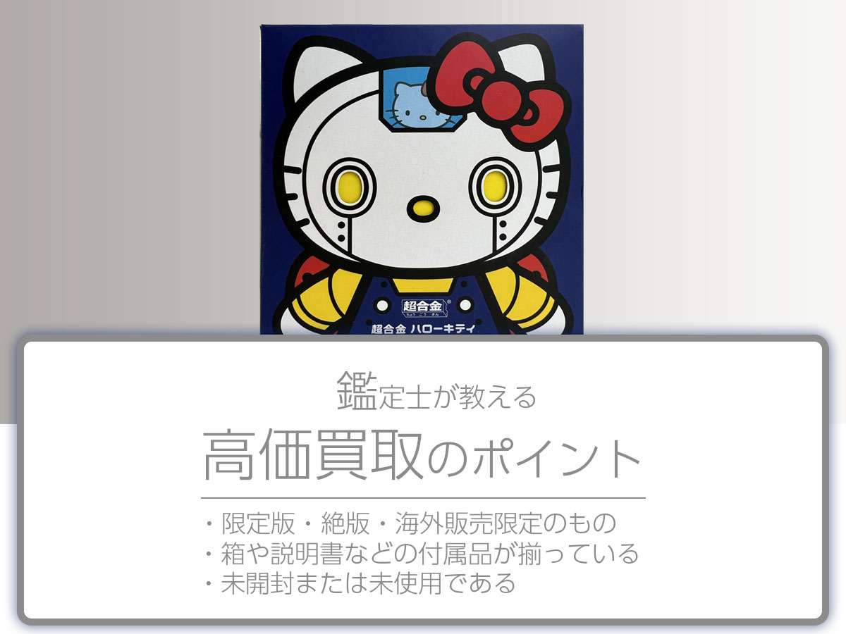 高く売るポイント