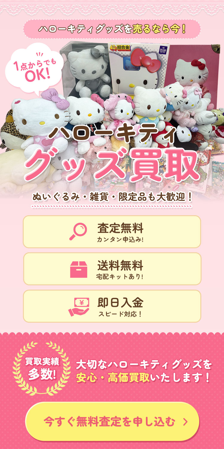 ハローキティグッズ買取　今すぐ無料査定申し込み