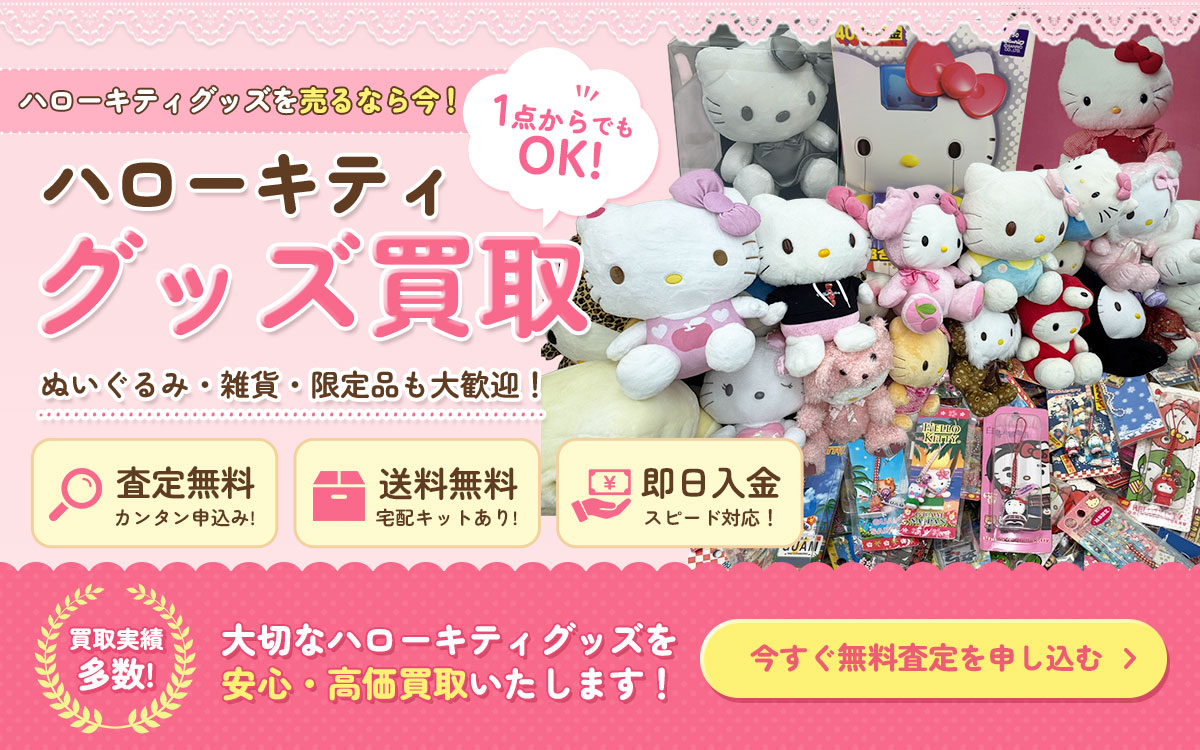 ハローキティグッズ買取　今すぐ無料査定申し込み